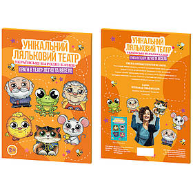 Картонний набір для лялькового театру "Українські казки" Вечорниці 0089-VCHR Укр, Toyman