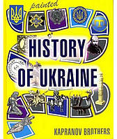 Книга History of Ukraine. Kapranov Brothers. Автор - Брати Капранови (Гамазин) (Eng.)