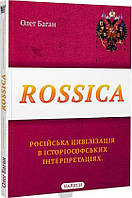 Автор - Олег Баган. Книга Rossica. Російська цивілізація в історіософських інтерпретаціях (мягк.) (Укр.)