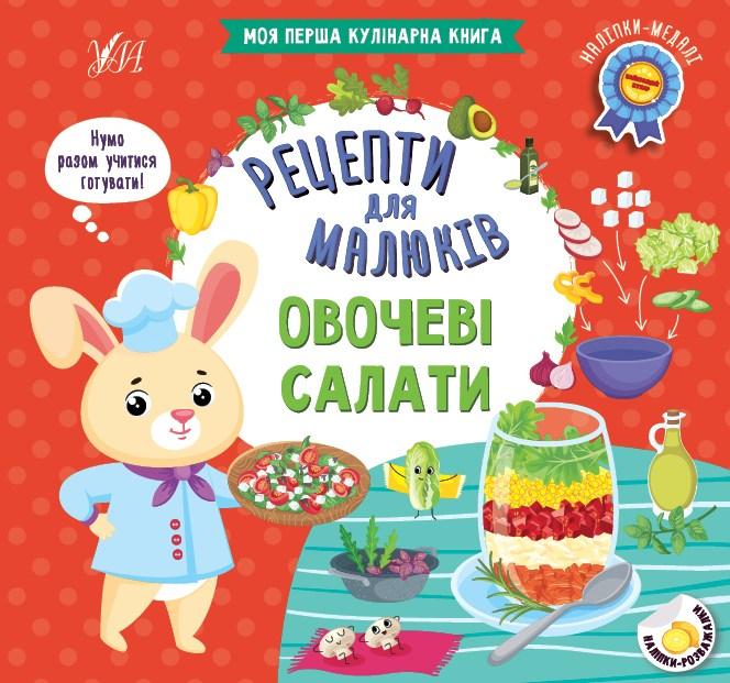 Рецепти для малюків — Овочеві салати, фото 1