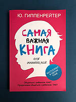 Ю. Гиппенрейтер Самая важная книга для родителей