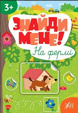 Знайди мене! — На фермі, фото 1