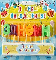 Набір свічок для торта "З днем народження" асорті
