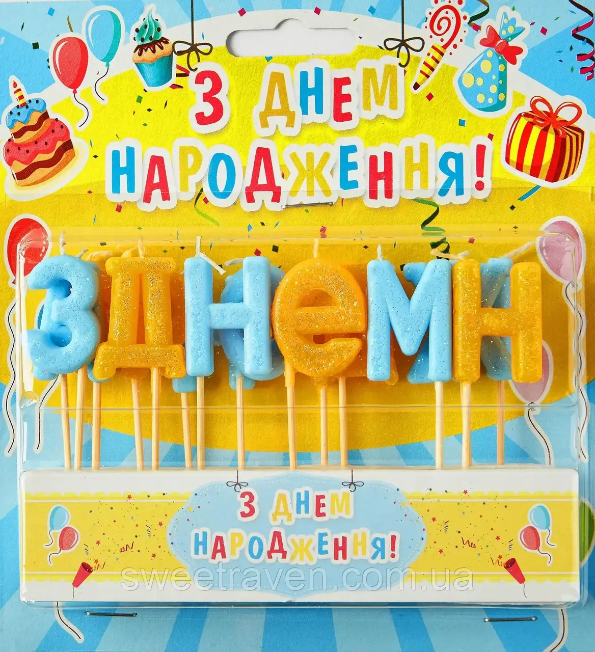 Набір свічок для торта "З днем народження" жовто-блакитні, фото 1