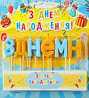 Набір свічок для торта "З днем народження" жовто-блакитні