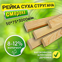 Рейка суха стругана дерев'яна 50*75*3000 мм брус найвищої якості