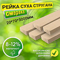 Рейка суха стругана дерев'яна 20*70*3000 мм брус найвищої якості