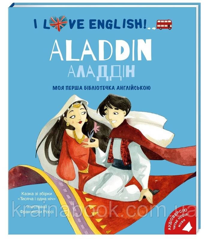 I love English. Aladdin / Аладдін. Моя перша бібліотечка англійською