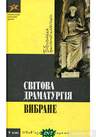 Книга Світова драматургія. Вибране. Автор Шекспір, Мольєр та інші (Укр.) (переплет твердый) 2011 г.