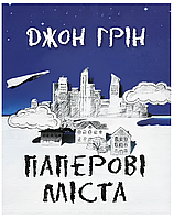 Книга: "Паперові міста". Джон Грін (Українська мова)