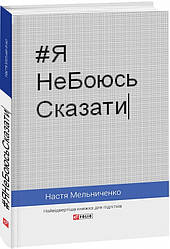 #ЯНеБоюсьСказати. Найвідвертіша книжка для підлітків. Автор Настя Мельниченко