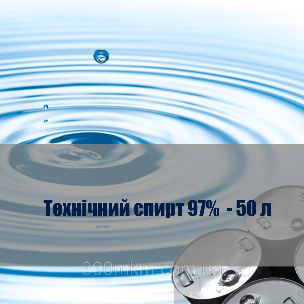 Спирт 97% технічний 50 л для знежирення поверхні