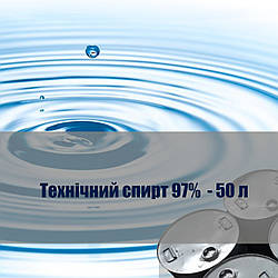 Спирт 97% технічний 50 л для знежирення поверхні
