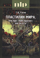 Пластилин мира, или курс "НЛП-практик" как он есть. Т.В. Гагин