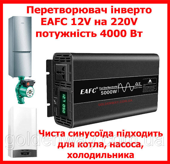 Автомобільний перетворювач напруги інвертор EAFC з 12 V на 220 V AC/DC 5000 W 5000 Вт Чистистий СИНУС 1п