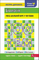100 тем. Біологія
