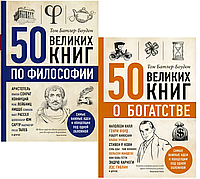 Комплект книг: "50 великих книг з філософії", "50 великих книг про багатство". Том Батлер-Боудон