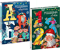 Комплект книг Різдвяна абетка. Різдвяна лічба. Серія Чарівні абетки (2 кн.) (Ранок)