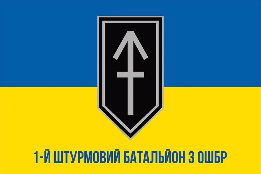 Прапор 1 штурмового батальйона 3 ОШБр (1 ШБ 3 ОШБр) синьо-жовтий