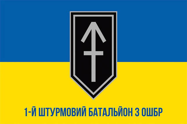 Прапор 1 штурмового батальйона 3 ОШБр (1 ШБ 3 ОШБр) синьо-жовтий, фото 1