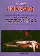 По ту сторону порабощающих нас иллюзий. Дзен-буддизм и психоанализ. Эрих Фромм