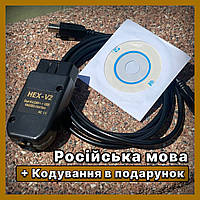 Автосканер Vag com HEX V2 VCDS 21.3 на русском языке Вася Диагност + сборник кодировок