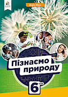 НУШ.Підручник Пізнаємо Природу 6 клас. Дарія Біда