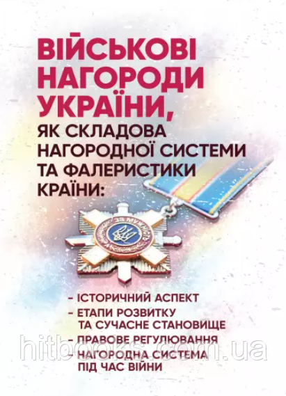 Військові нагороди України, як складова нагородної системи та фалеристики країни. Ануфрієв М.І.