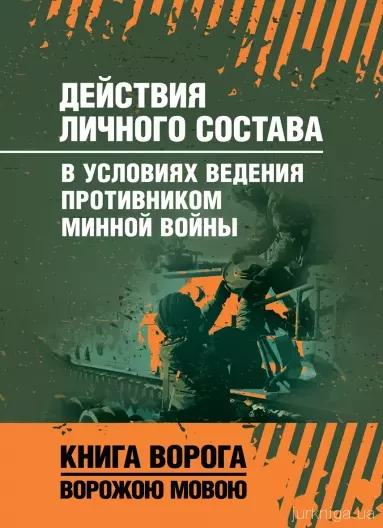Книга "Дія особистого співсотування в умовах ведення противником мінної війни", фото 1