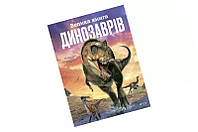 БОЛЬШАЯ КНИГА ДИНОЗАВРОВ Vivat