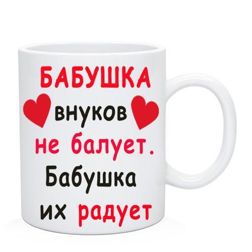 Чашка Бабушке " Найкраща Бабуся"  Подарок бабушкеЧашка Бабушке "Бабушка внуков не балует. бабушка внуков радует", фото 1