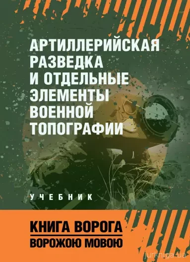 Книга "Артиллерийская разведка и отдельные элементы военной топографи", фото 1