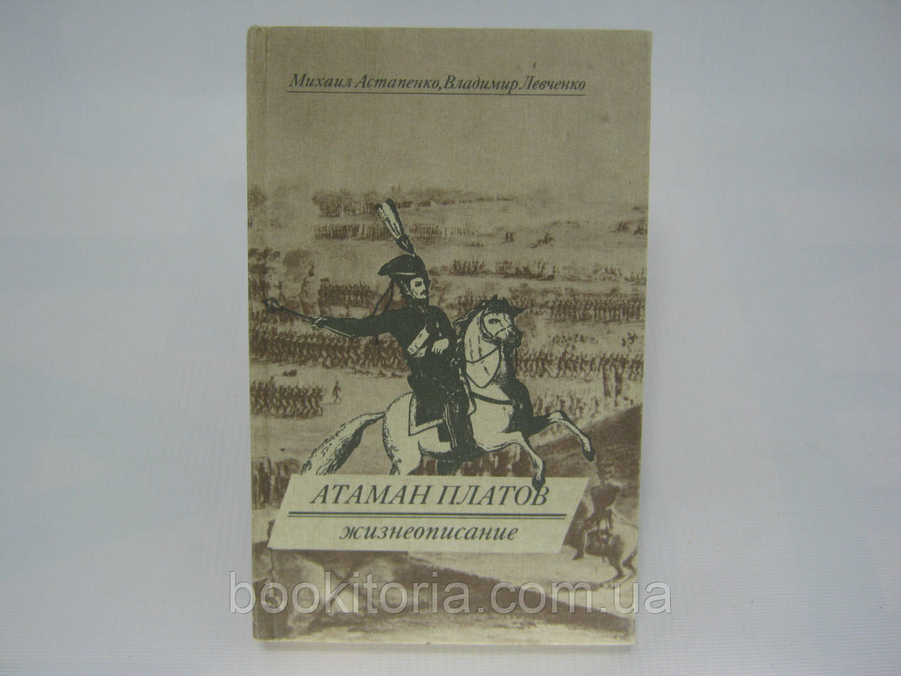 Астапенко М. та ін. Атаман Платів (б/у)., фото 1
