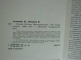 Астапенко М. та ін. Атаман Платів (б/у)., фото 5