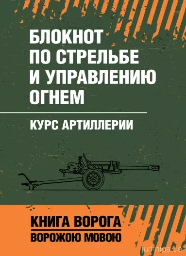 Книга "Блокнот зі стрільби та керування вогнем. Курс артилерії ", фото 1