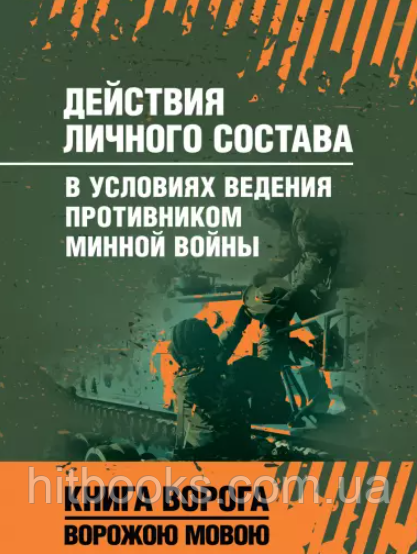 Дії особового складу в умовах ведення противником мінної війни