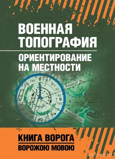 Книга "Военная топография. Ориентирование на местности", фото 1