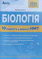 НМТ 2024.Національний мультипредметний тест.Біологія: 10 варіантів у форматі НМТ.Валерій Соболь