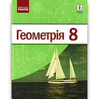 Підручник Геометрія 8 клас Авт: Єршова А. Голобородько В. Крижановський О. Єршов С. Вид: Ранок