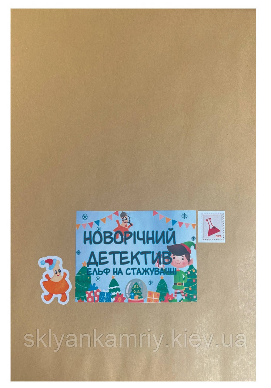 КВЕСТ-КОНВЕРТ Для Дітей "НОВОРІЧНИЙ ДЕТЕКТИВ" 8-12 років (для будь-якої локації) UA