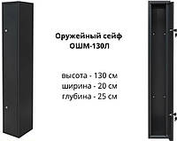 Оружейный Сейф на одно оружие ,130см.Высота ОШМ- 130Л.