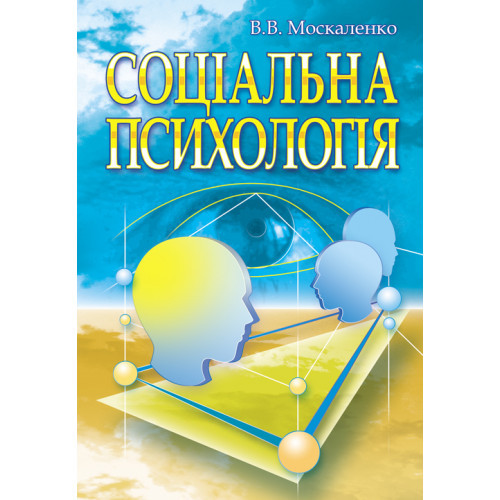 Книга "Соціальна психологія. Підручник. Видання 2ге, виправлене та доповнене", фото 1