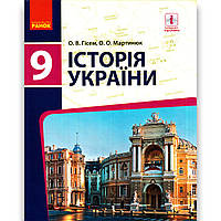 Підручник Історія України 9 клас Авт: Гісем О. Мартинюк О. Вид: Ранок