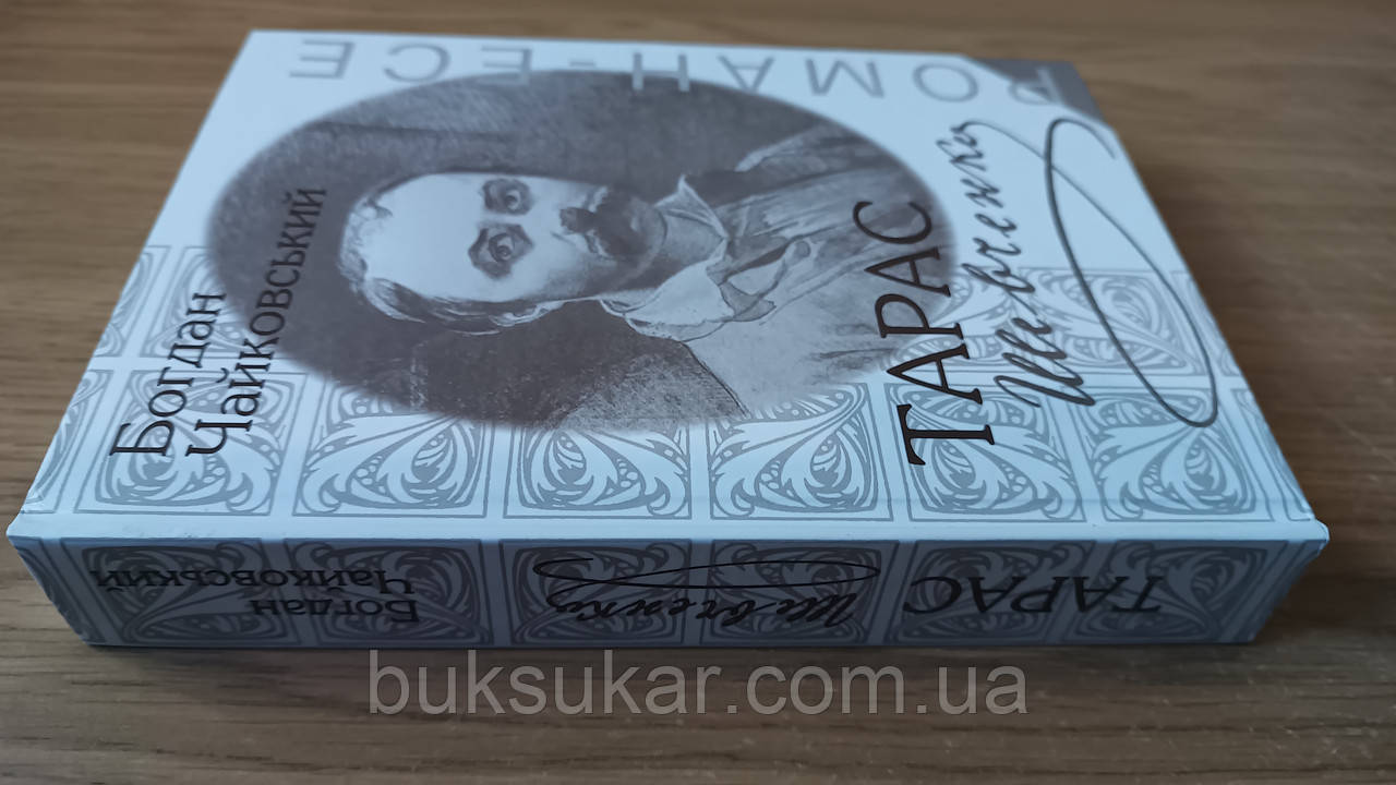 Книга Чайковський Богдан Тарас Шевченко. Роман-есе
