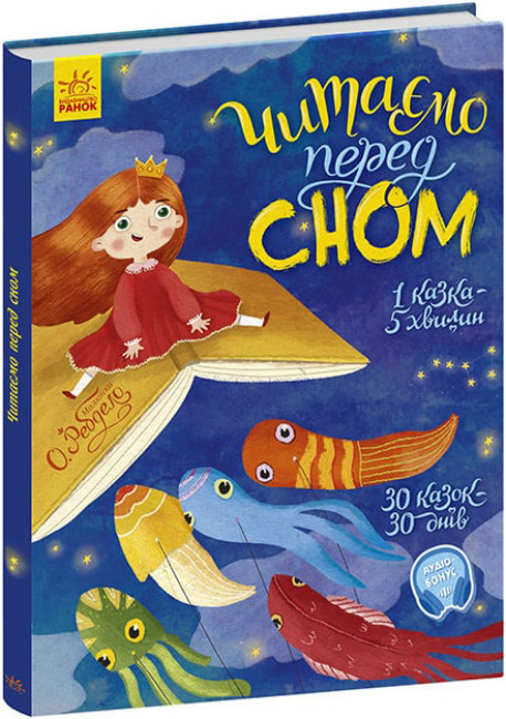 Книга Казочки на кожен день "Читаємо перед сном", фото 1