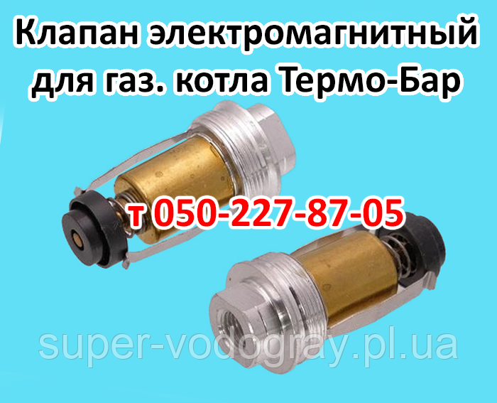 Клапан електромагнітний для газового котла Термо-Бар, фото 1