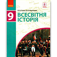 Підручник Всесвітня історія 9 клас Авт: Гісем О. Мартинюк О. Вид: Ранок