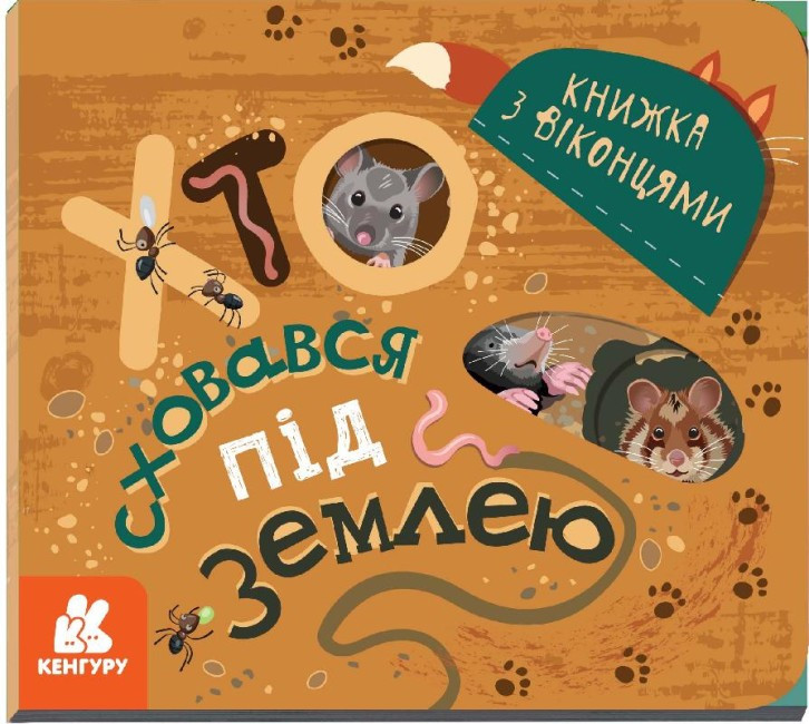Книга з віконцями Хто сховався під землею, фото 1