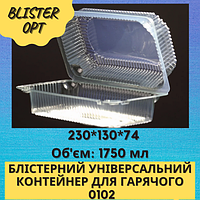 Одноразова упаковка для гарячих продуктів PS 0102, пластикова упаковка(ПС-120), блІстер