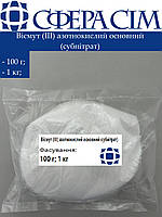Висмут (ІІІ) азотнокислый основной (субнитрат) (100 г; 1 кг)
